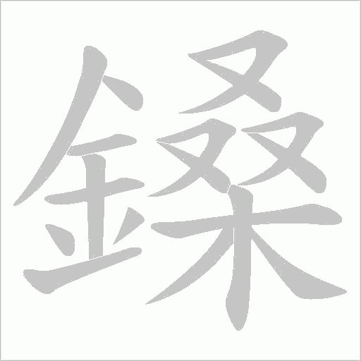 鎟的笔顺动画演示