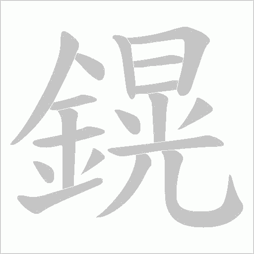 鎤的笔顺动画演示