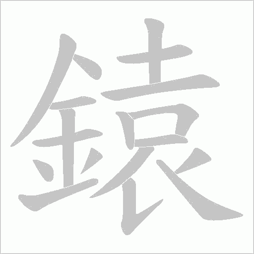 鎱的笔顺动画演示