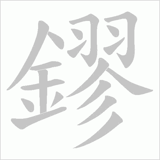 鏐的笔顺动画演示