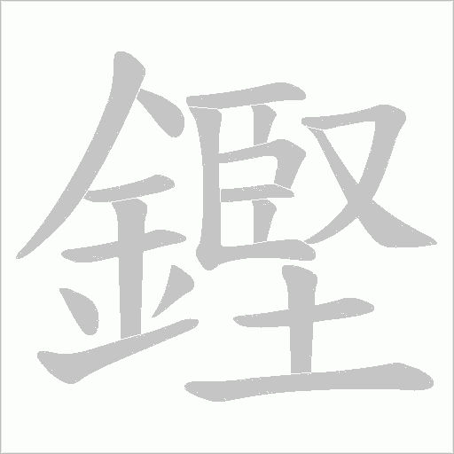 鏗的笔顺动画演示