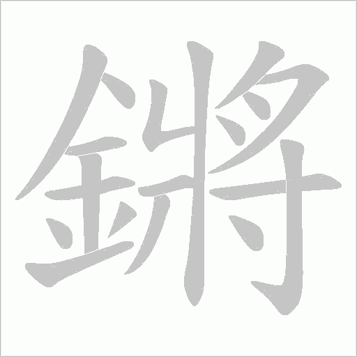 鏘的笔顺动画演示