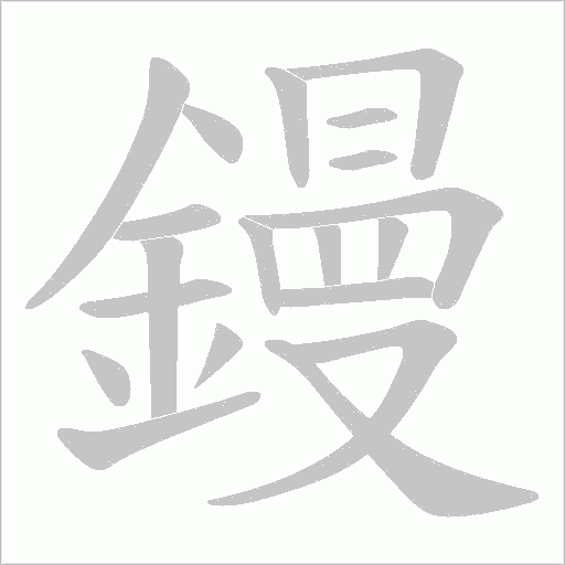 鏝的笔顺动画演示