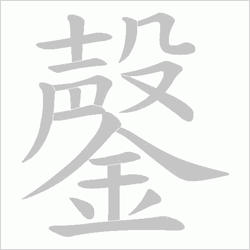 鏧的笔顺动画演示