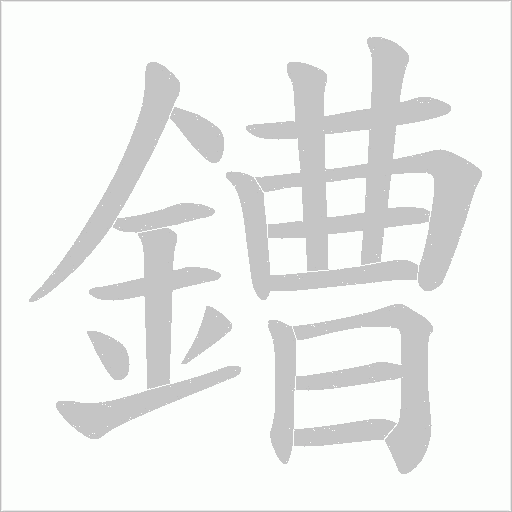鏪的笔顺动画演示