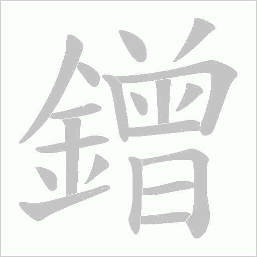 鏳的笔顺动画演示