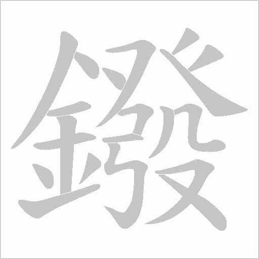 鏺的笔顺动画演示