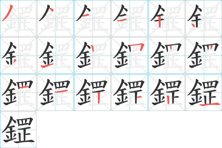 鎠的笔顺分步演示