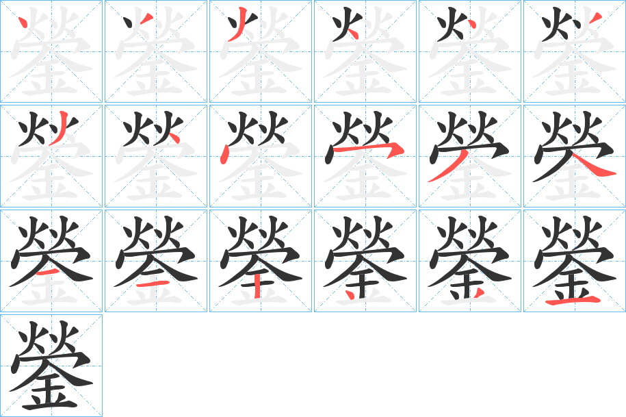 鎣的笔顺分步演示