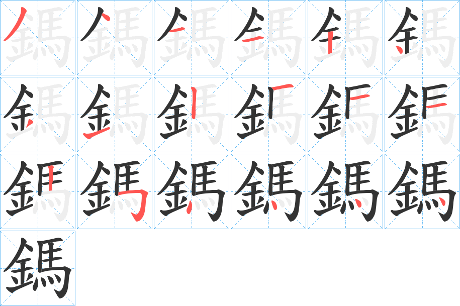 鎷的笔顺分步演示