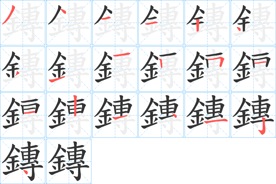 鏄的笔顺分步演示