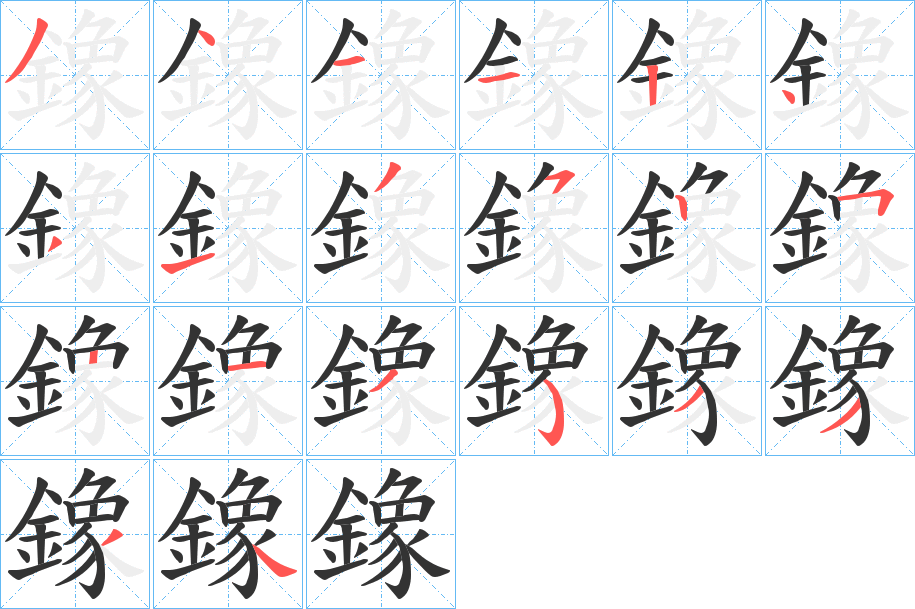 鐌的笔顺分步演示