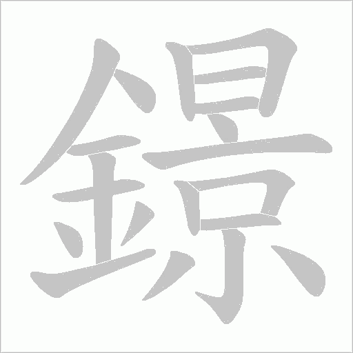 鐛的笔顺动画演示