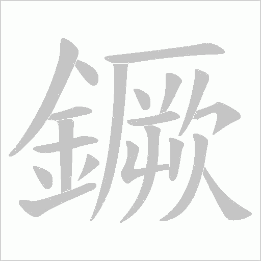鐝的笔顺动画演示