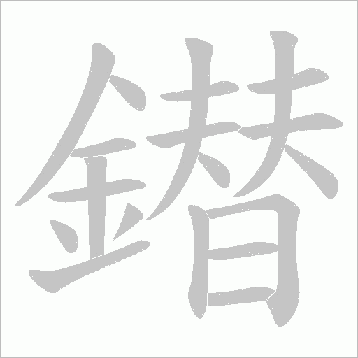 鐟的笔顺动画演示