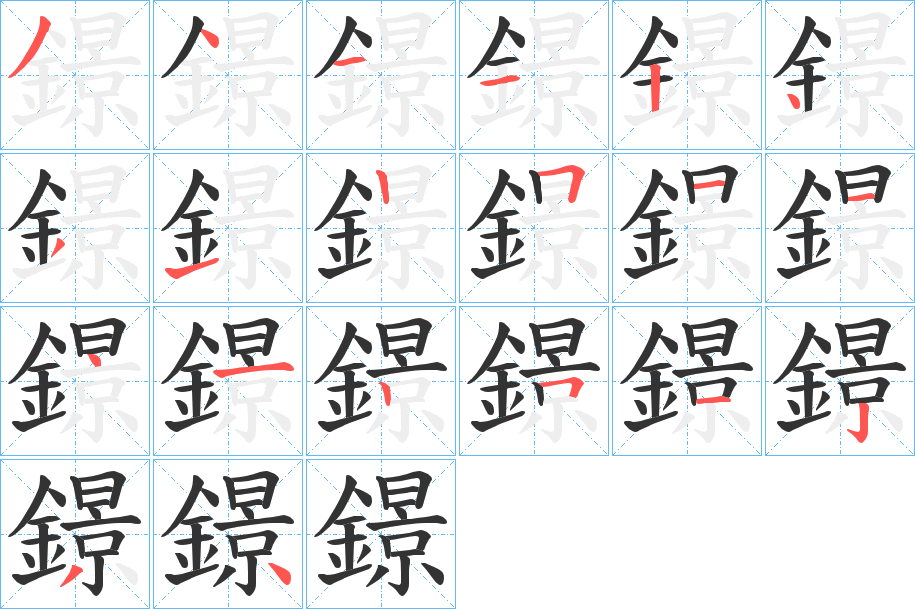 鐛的笔顺分步演示