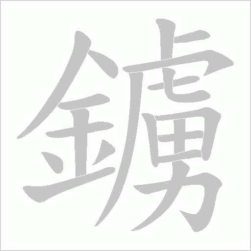 鐪的笔顺动画演示