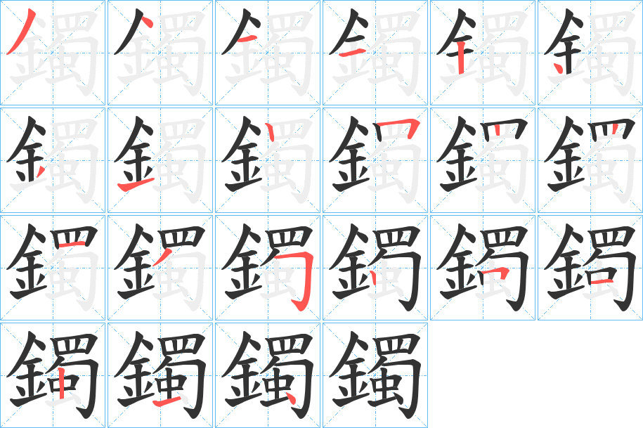 鐲的笔顺分步演示