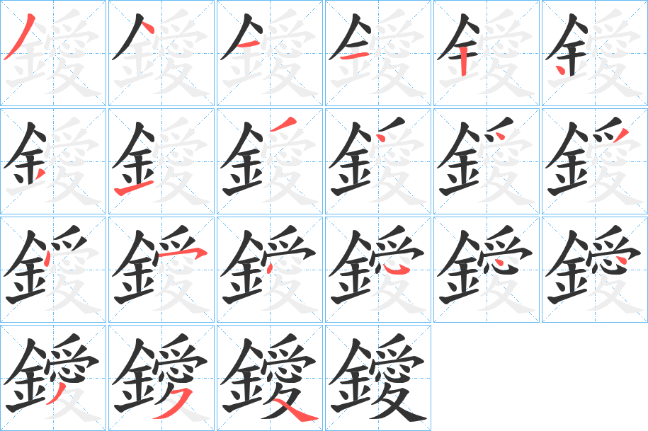 鑀的笔顺分步演示