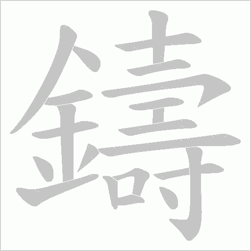 鑄的笔顺动画演示