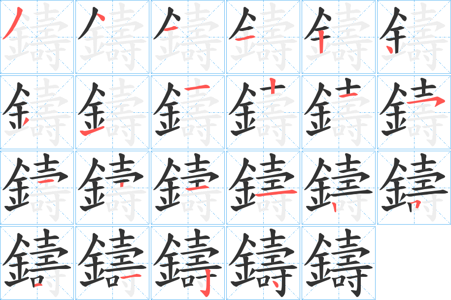 鑄的笔顺分步演示