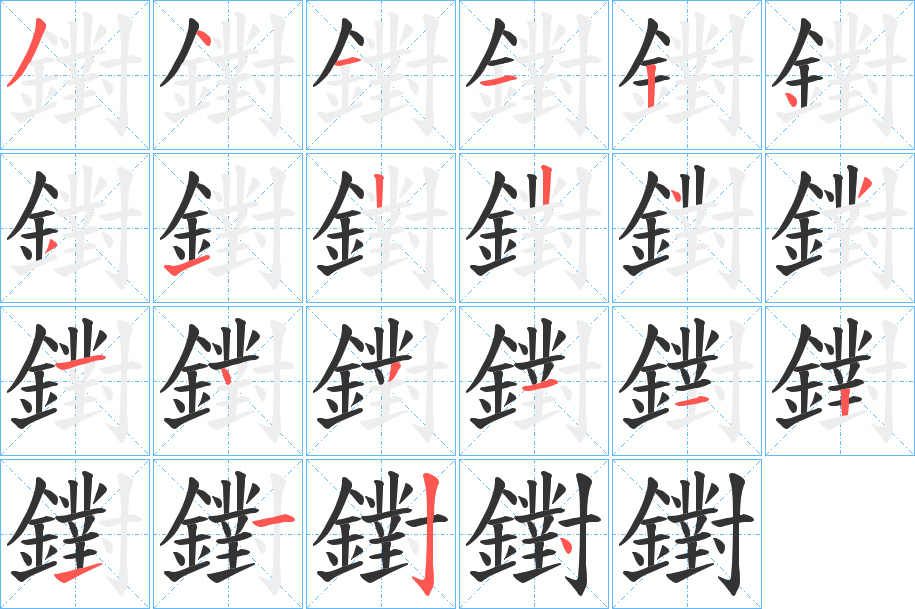 鑆的笔顺分步演示