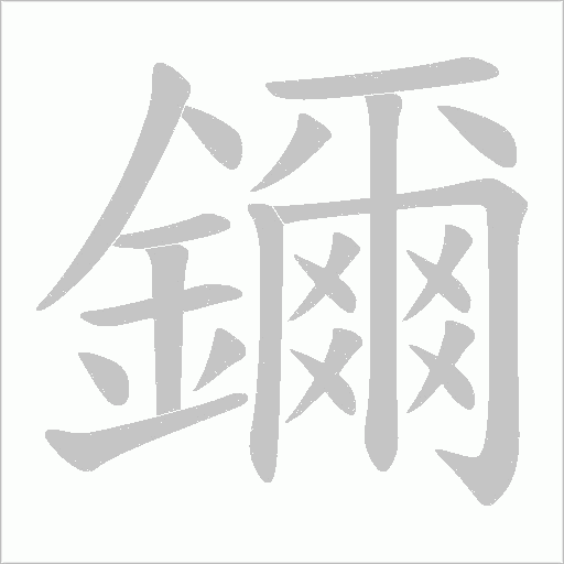 鑈的笔顺动画演示