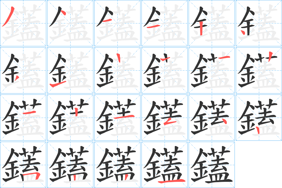 鑉的笔顺分步演示