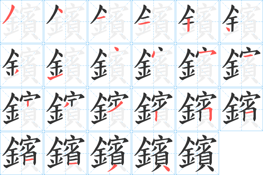 鑌的笔顺分步演示