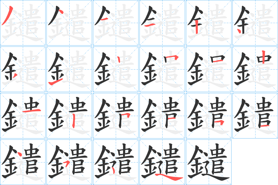 鑓的笔顺分步演示