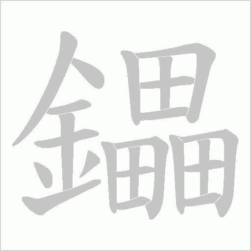 鑘的笔顺动画演示