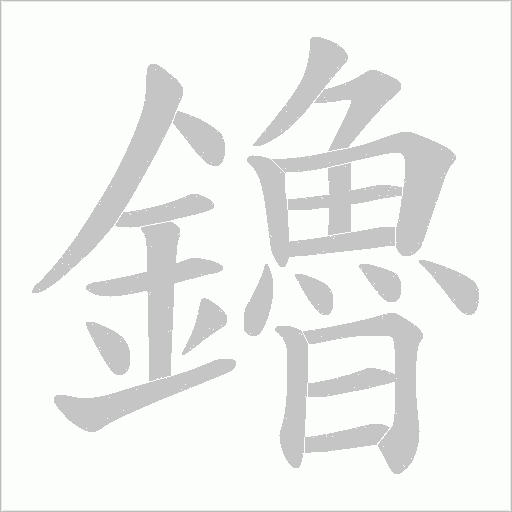 鑥的笔顺动画演示
