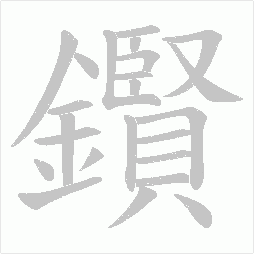 鑦的笔顺动画演示