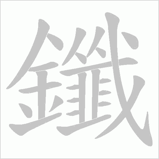 鑯的笔顺动画演示