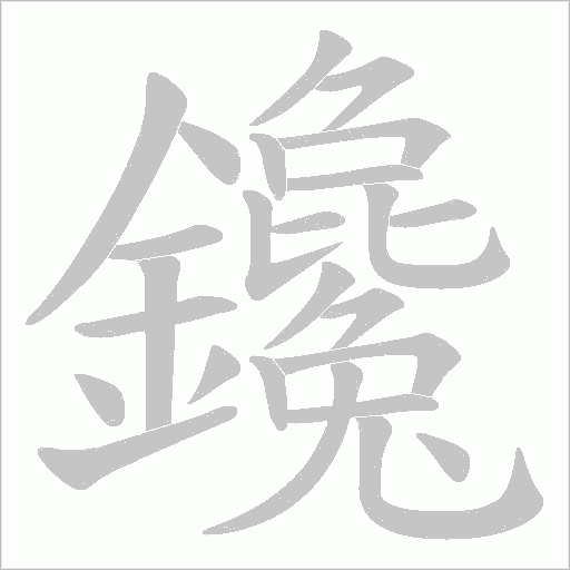鑱的笔顺动画演示
