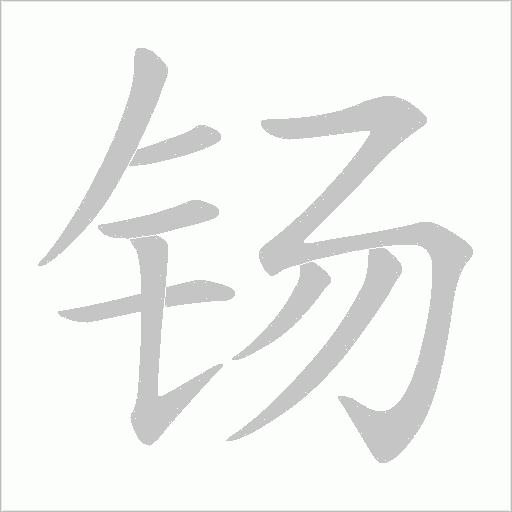钖的笔顺动画演示
