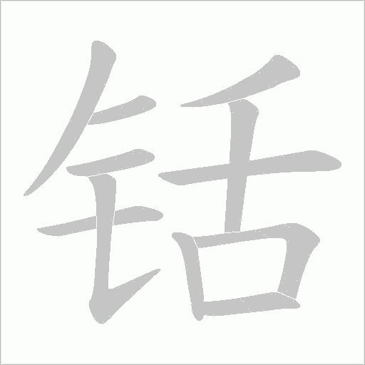 铦的笔顺动画演示