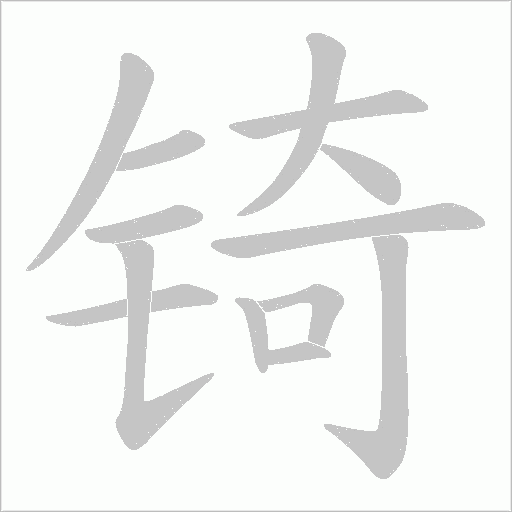 锜的笔顺动画演示