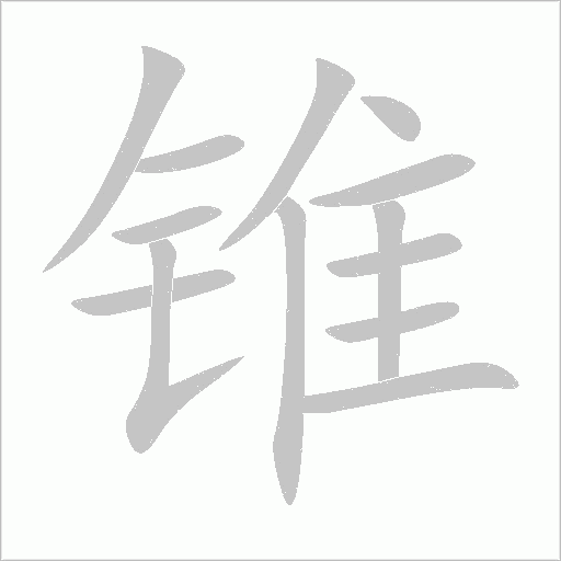锥的笔顺动画演示