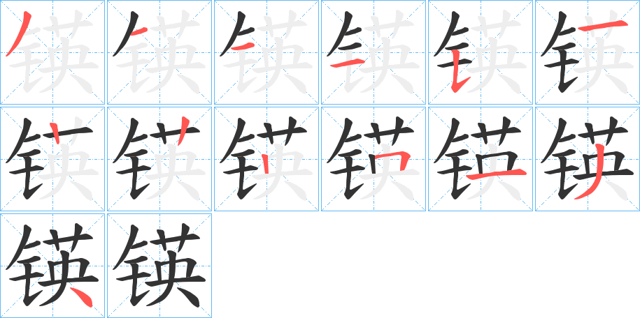 锳的笔顺分步演示
