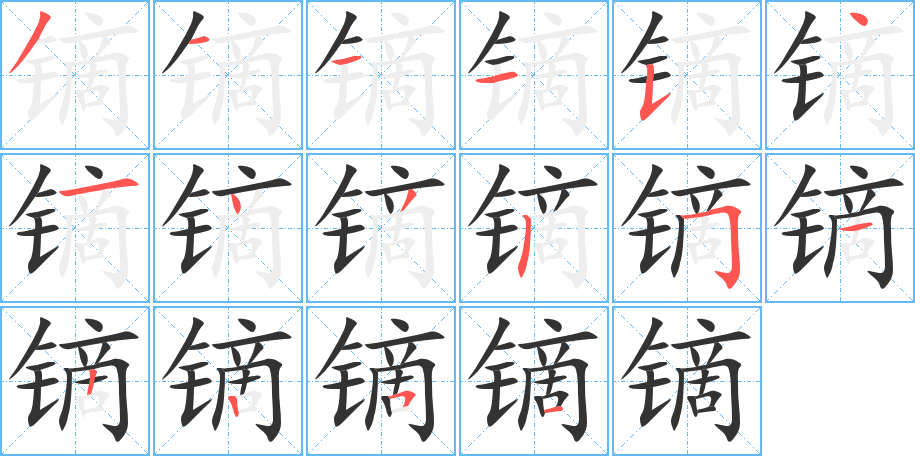 镝的笔顺分步演示