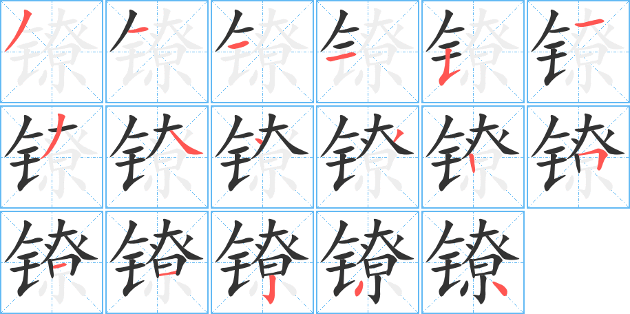 镣的笔顺分步演示