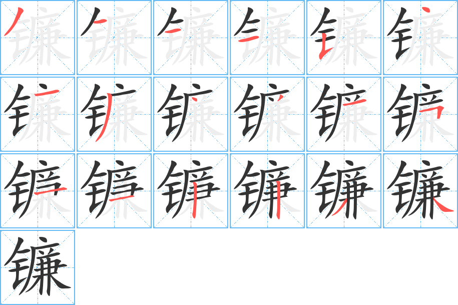 镰的笔顺分步演示