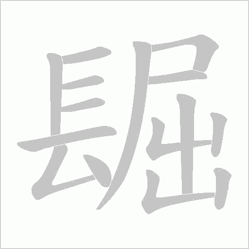 镼的笔顺动画演示