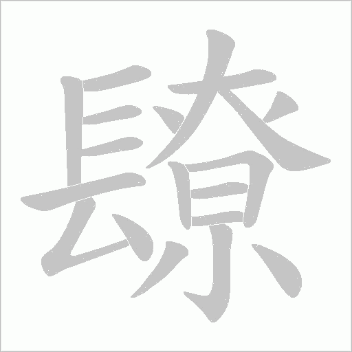 镽的笔顺动画演示