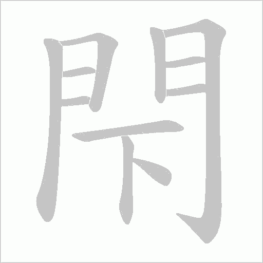 閇的笔顺动画演示