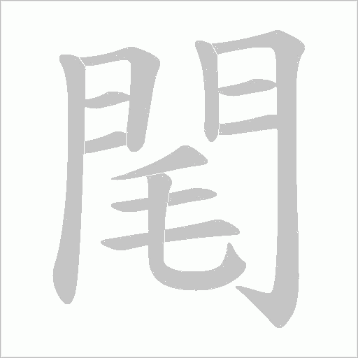 閐的笔顺动画演示