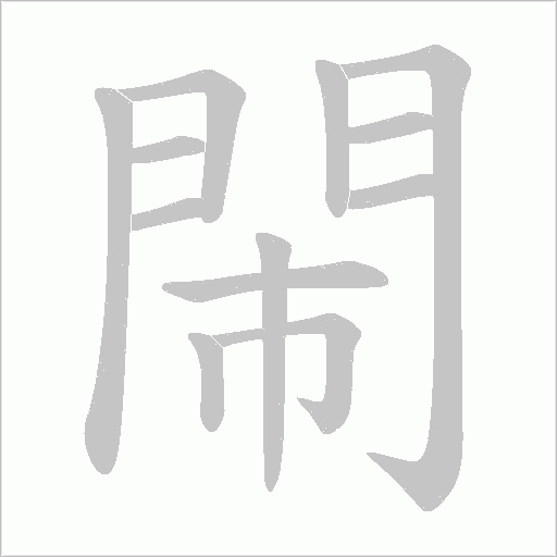 閙的笔顺动画演示