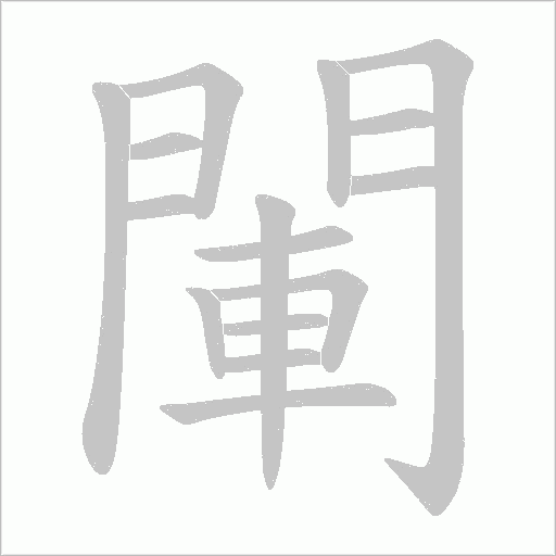 閳的笔顺动画演示