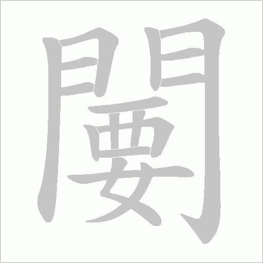 闄的笔顺动画演示